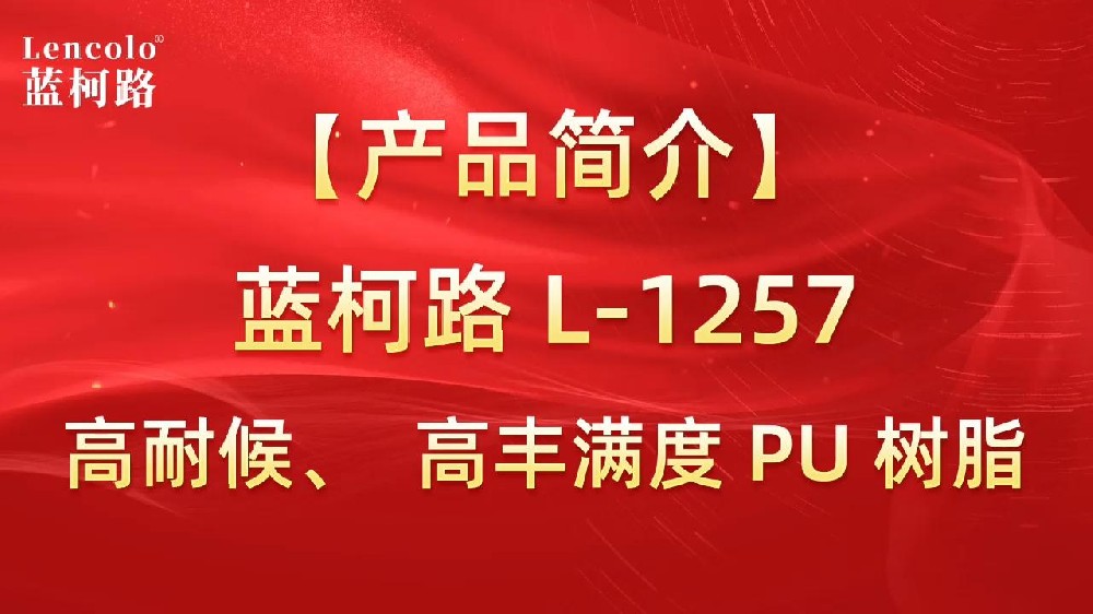 藍(lán)柯路 L-1257 高耐候、高豐滿度雙組份PU樹脂