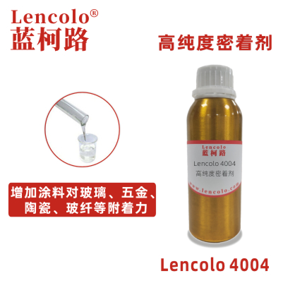Lencolo 4004 高純度密著劑 附著力促進(jìn)劑 UV涂料 工業(yè)涂料 油墨 環(huán)氧、醇酸、聚氨酯、丙烯酸等體系 水性玻璃烤漆