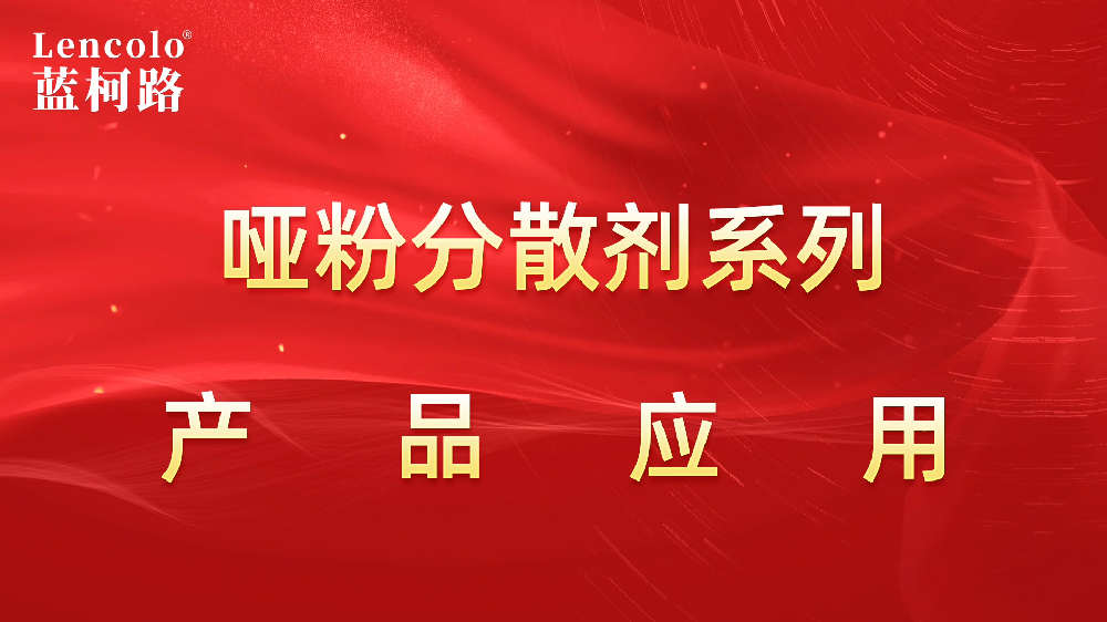 【藍(lán)柯路】Lencolo 1109、1108啞粉專用潤濕分散劑