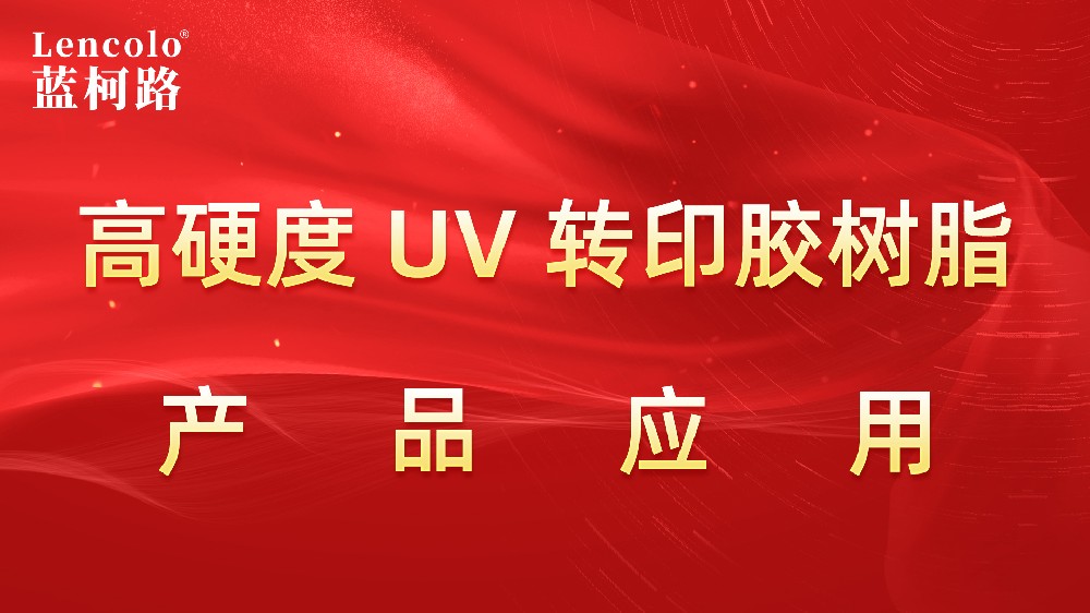 藍柯路高硬度UV轉(zhuǎn)印膠樹脂