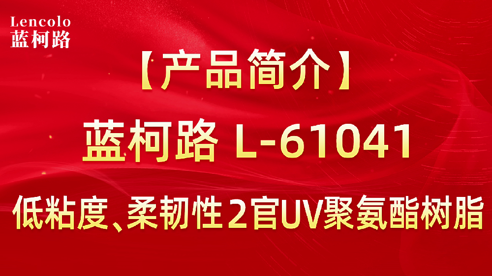 L-61041 低粘度、柔韌性2官UV聚氨酯樹脂