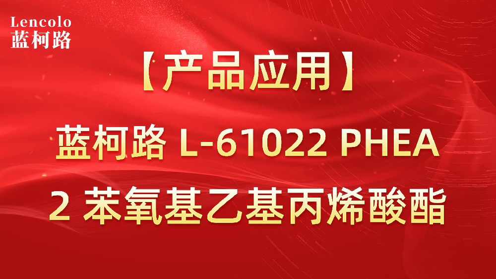 藍(lán)柯路L-61022 PHEA 2苯氧基乙基丙烯酸酯