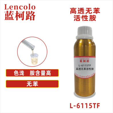 L-6115TF   高透無(wú)苯活性胺 UV木器涂料 UV紙張光油 UV塑膠涂料 UV五金漆