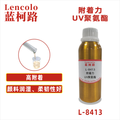 L-8413  附著力UV聚氨酯 涂料油墨膠粘劑3D打印UV樹脂