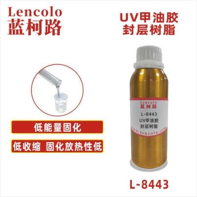 L-8443 UV甲油膠封層樹脂 3C電子涂料、水晶滴膠、SPC地板、膠粘劑、UV 3D打印、UV甲油膠色膠、UV甲油膠封層